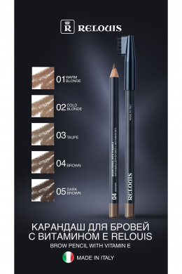 Карандаши для бровей Relouis BROW_PENCIL_WITH_VITAMIN_E тон:04 brown