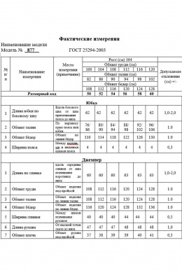 Комплекты юбочные Swallow 877