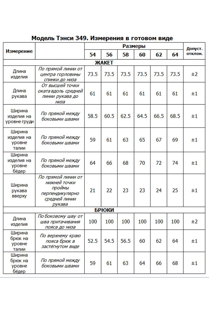 Брючный комплект Tensi 349