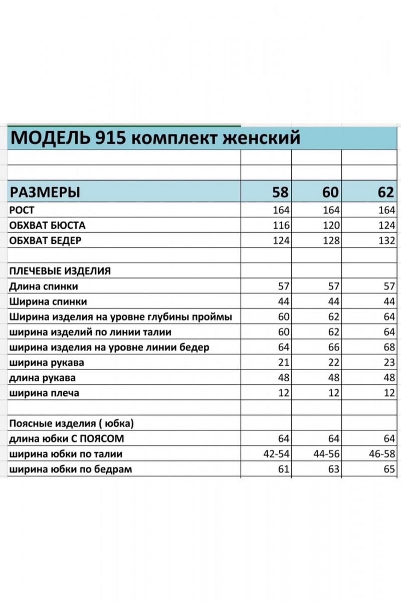 Юбочный комплект БагираАнТа 915