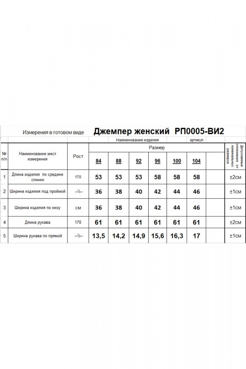 Джемперы Romgil РП0005-ВИ2 белый