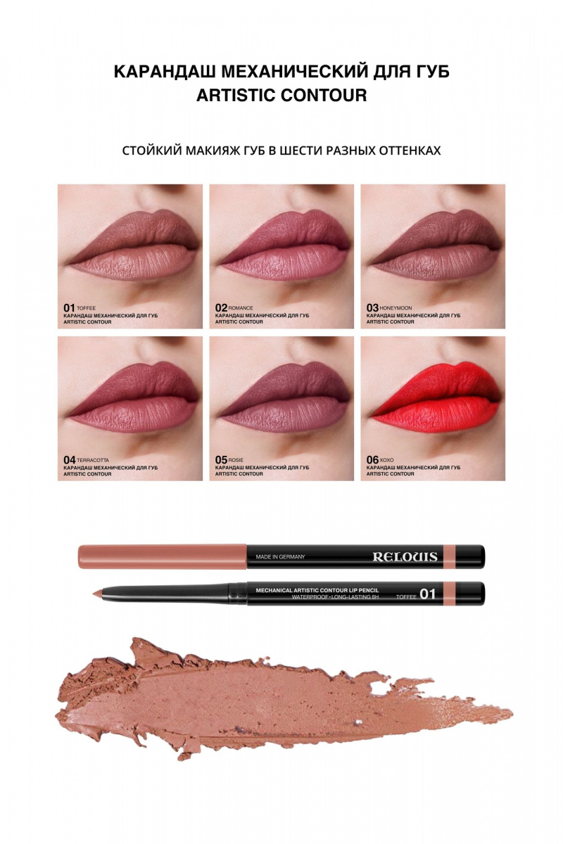Карандаши для губ Relouis Artistic_Contour тон:06 xoxo