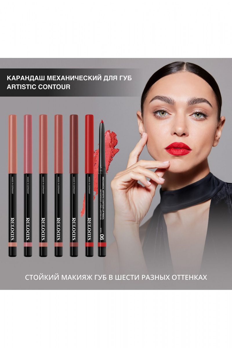 Карандаши для губ Relouis Artistic_Contour тон:06 xoxo