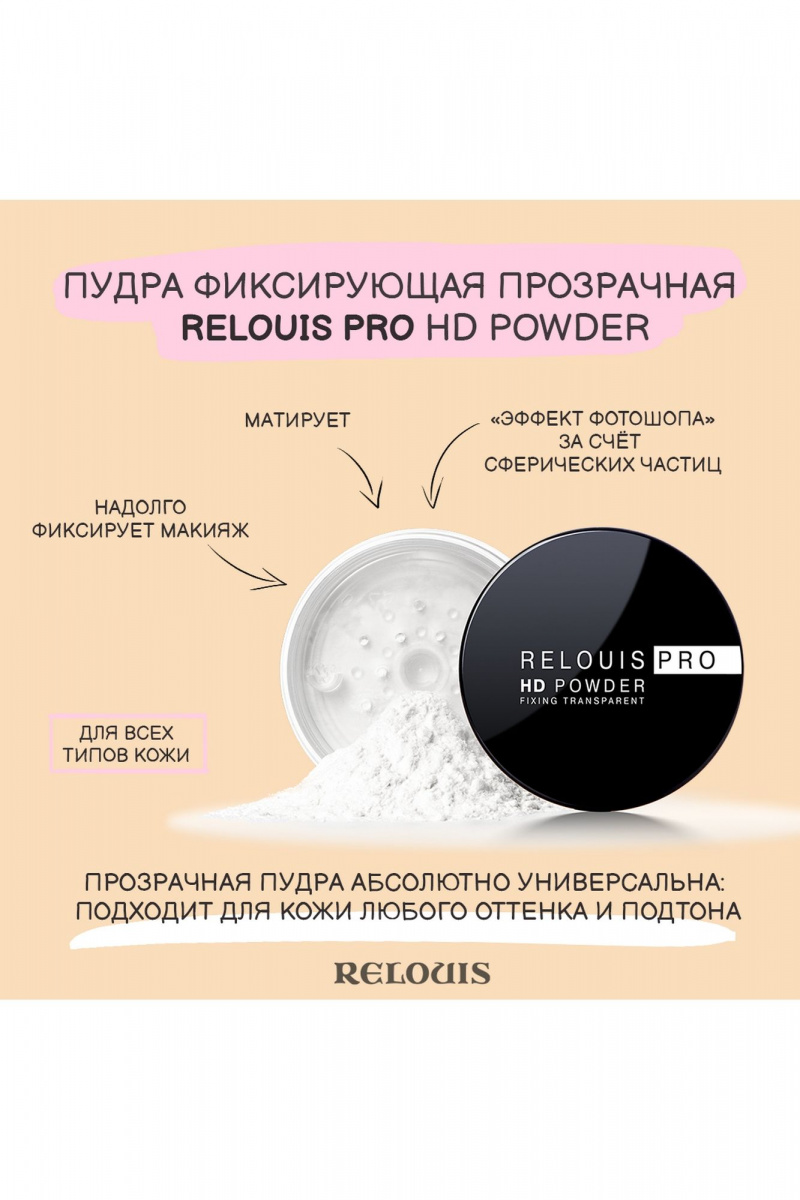 Пудры Relouis RELOUIS PRO HD powder