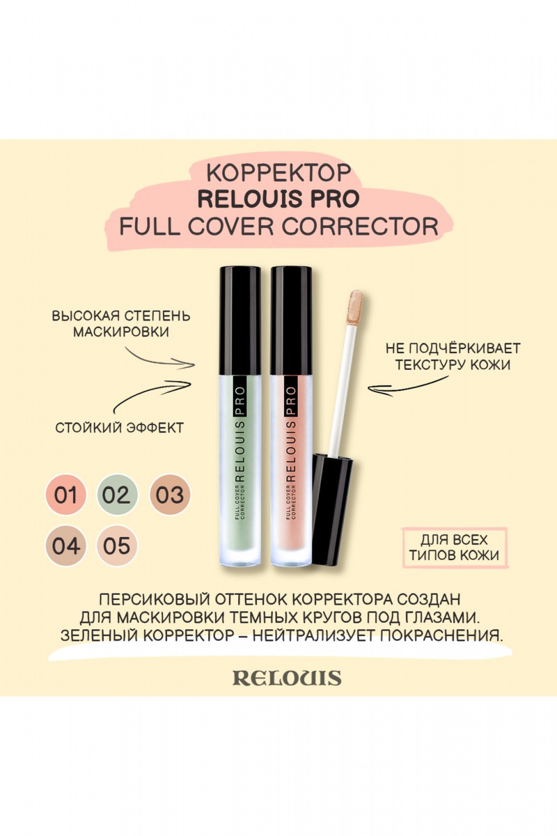 Консилеры и корректоры Relouis RELOUIS_PRO_Full_Cover_Corrector тон:10, fair