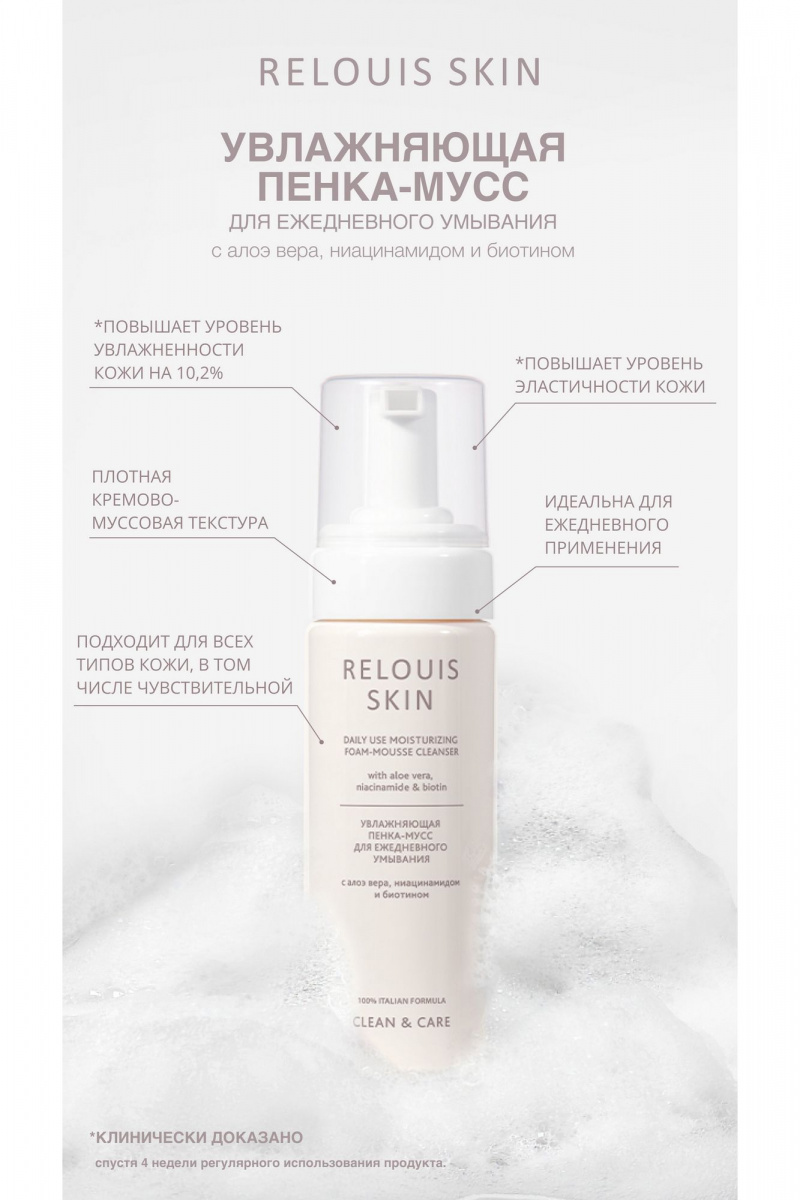 Очищение и демакияж Relouis SKIN CLEAN & CARE DAILY USE MOISTURISING FOAM-MOUSSE CLEANSER