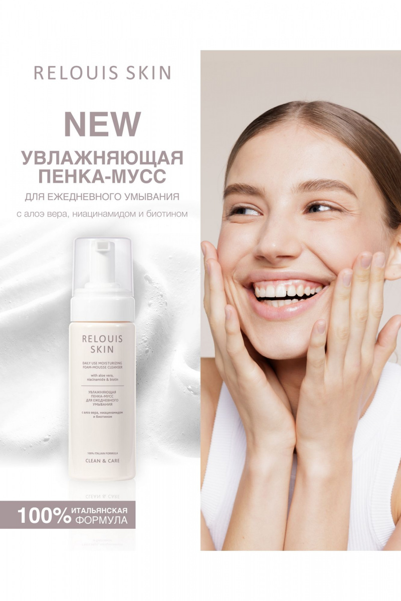 Очищение и демакияж Relouis SKIN CLEAN & CARE DAILY USE MOISTURISING FOAM-MOUSSE CLEANSER
