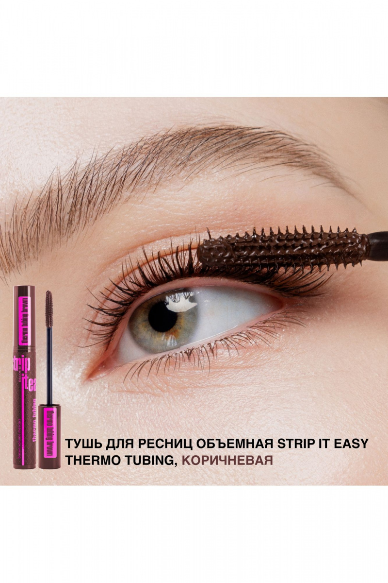 Тушь для ресниц Relouis Strip_it_Easy_Thermo_Tubing коричневая