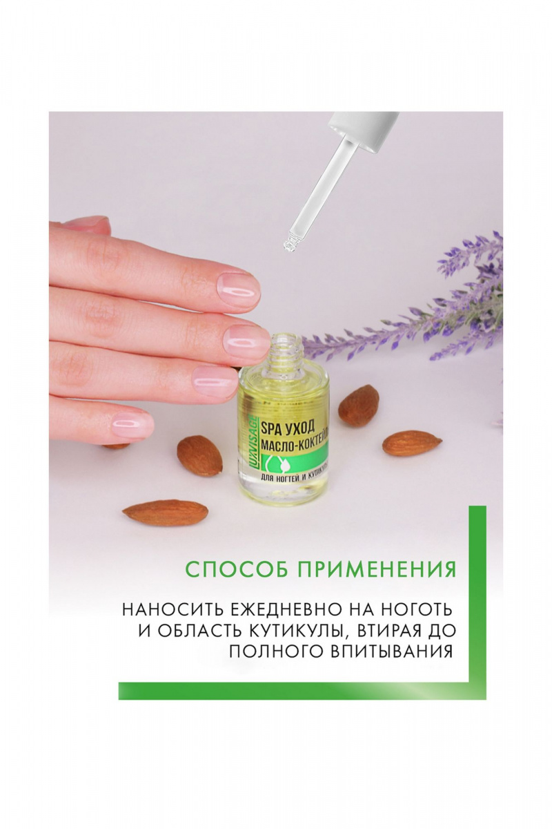 Для рук и ногтей LUXVISAGE Масло-коктейль для ногтей и кутикулы SPA уход
