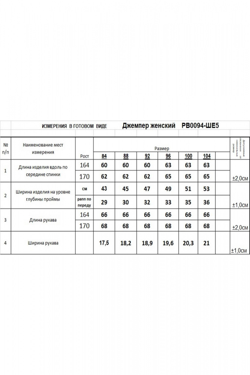 Джемперы Romgil РВ0094-ШЕ5 светлый_опаловый