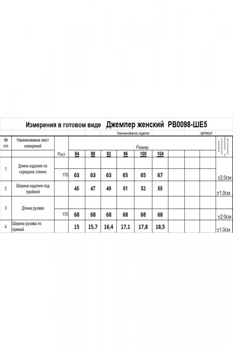 Джемперы Romgil РВ0098-ШЕ5 светлый_опаловый