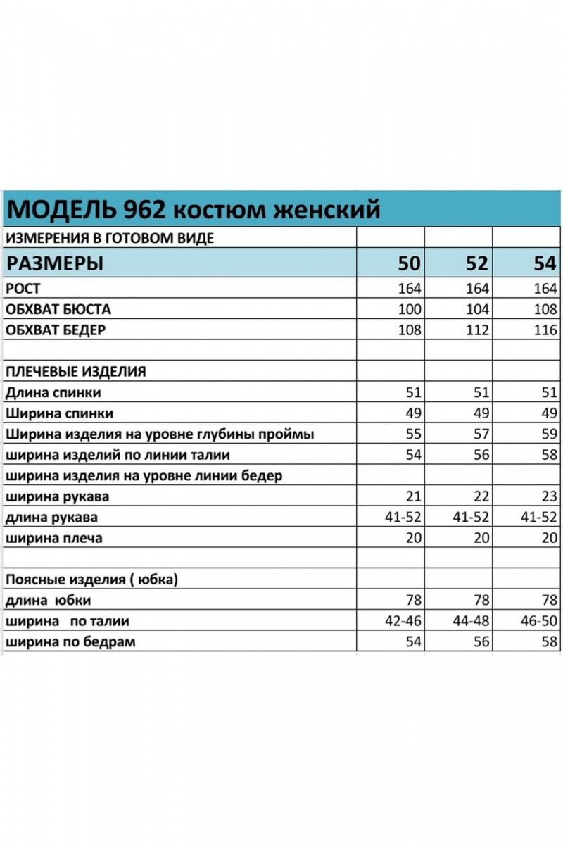Юбочный костюм БагираАнТа 962