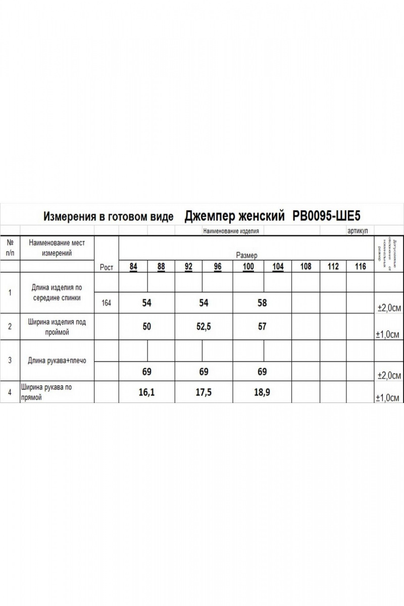 Джемперы Romgil РВ0095-ШЕ5 светлый_опаловый