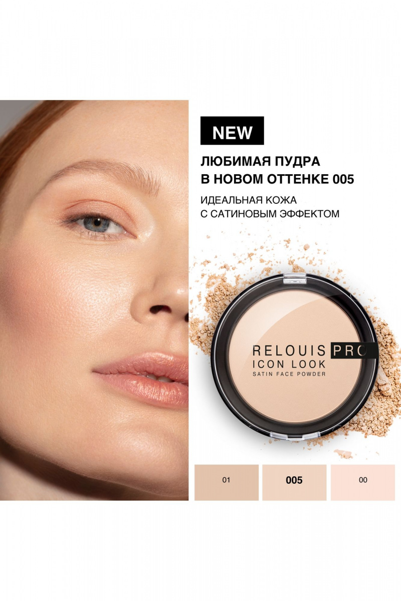 Пудры Relouis RELOUIS PRO Icon Look Satin Face Powder 005