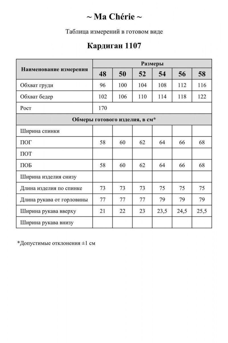 Кардиганы Ma Сherie 1107 серый_меланж