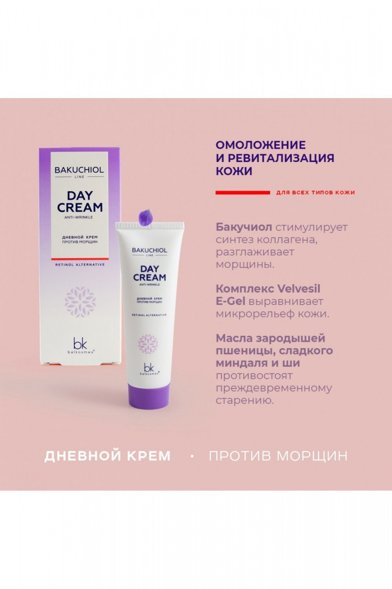 Кремы для лица Belkosmex BAKUCHIOL LINE Дневной крем против морщин