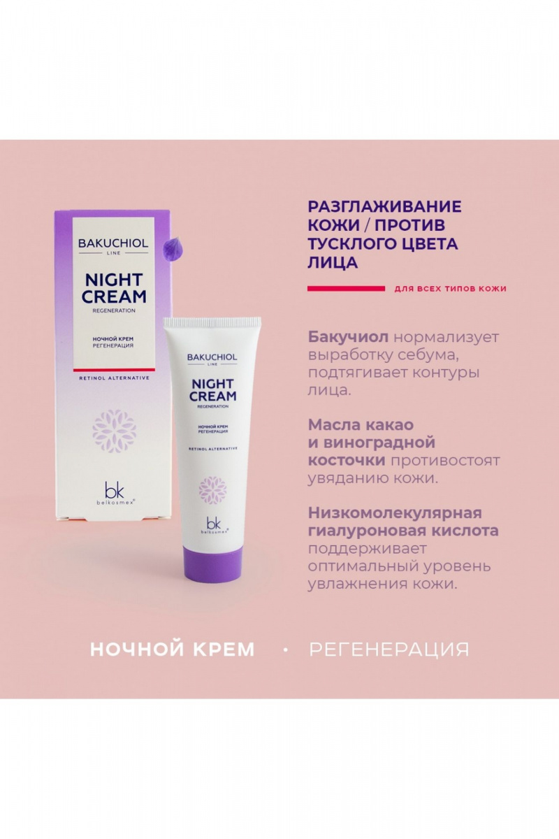 Кремы для лица Belkosmex BAKUCHIOL LINE Ночной крем регенерация