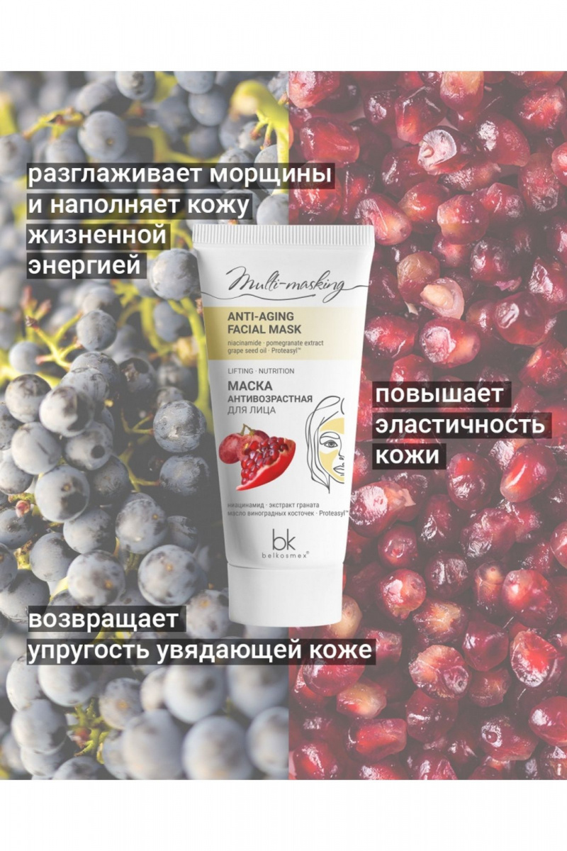 Маски для лица Belkosmex Multi-masking Маска антивозрастная