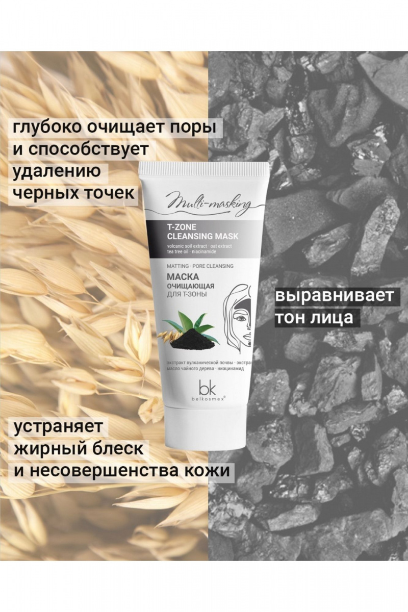 Маски для лица Belkosmex Multi-masking Маска очищающая для Т-Зоны