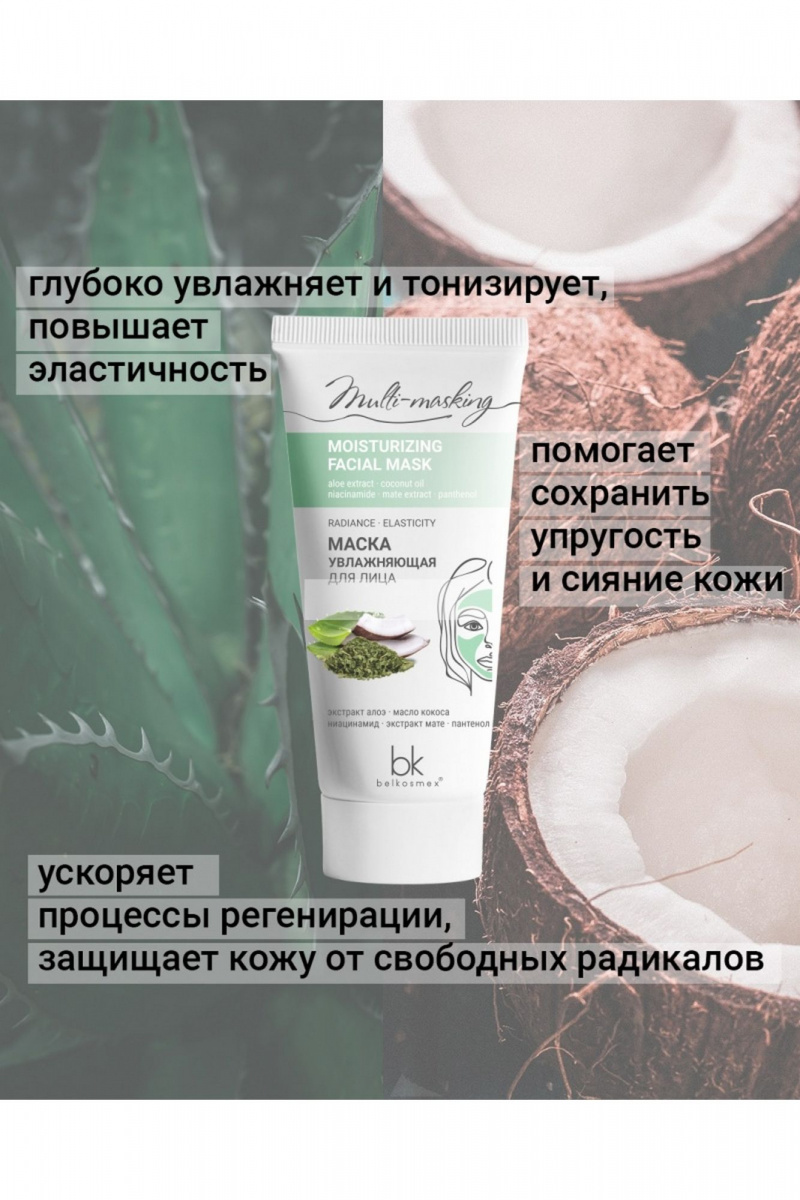 Маски для лица Belkosmex Multi-masking Маска увлажняющая для лица