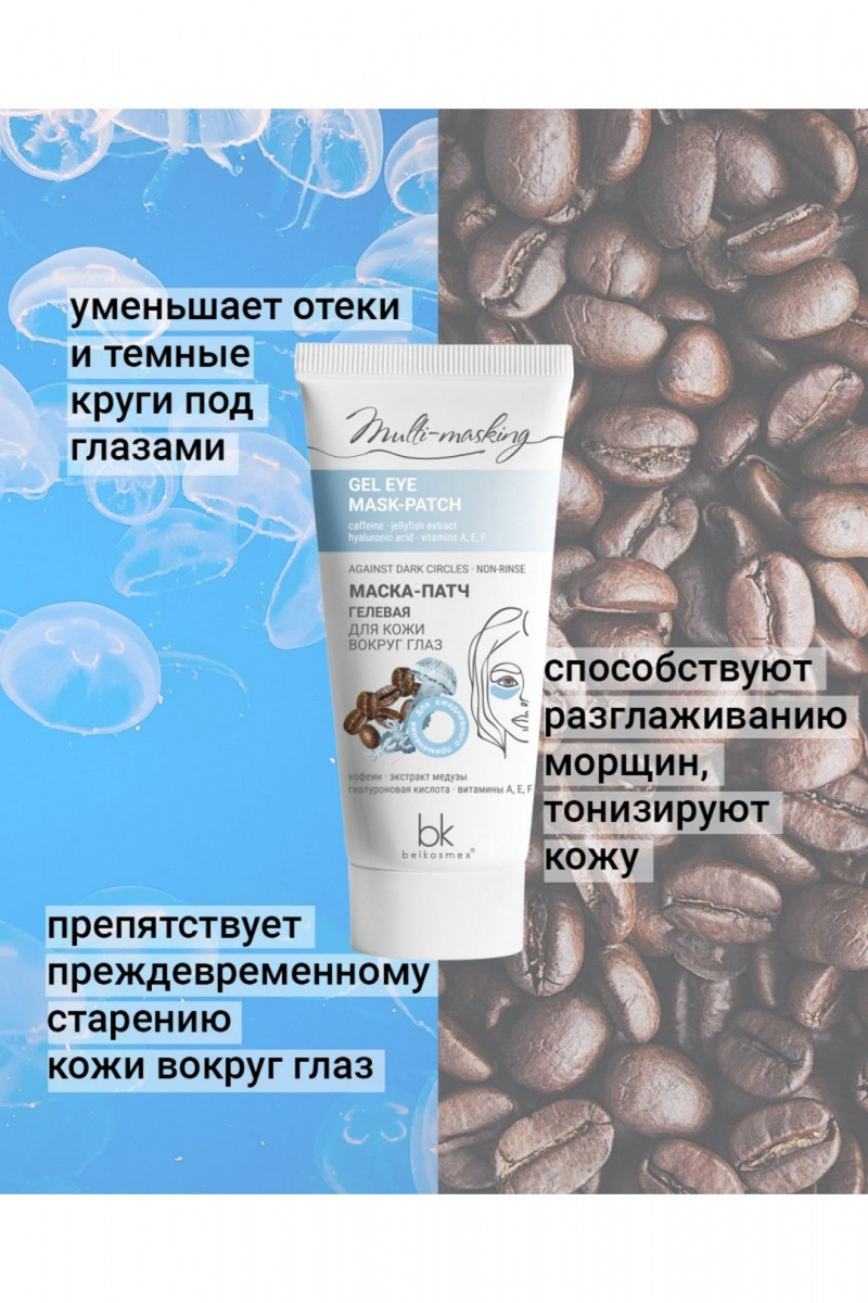 Средства для кожи вокруг глаз Belkosmex Multi-masking Маска-патч гелевая для кожи вокруг глаз