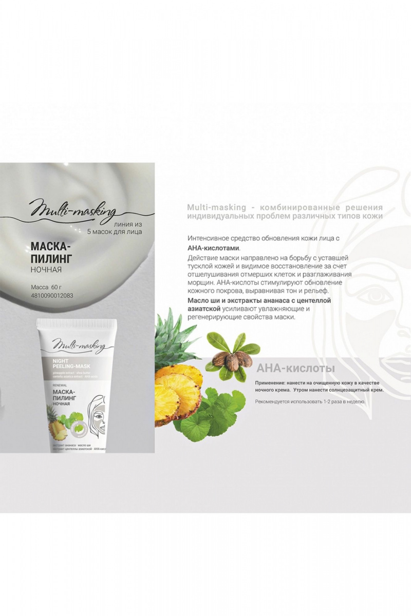 Маски для лица Belkosmex Multi-masking Маска-пилинг ночная