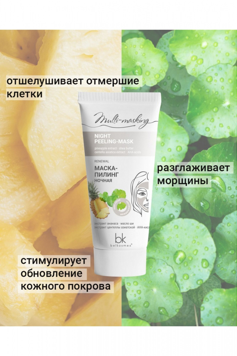 Маски для лица Belkosmex Multi-masking Маска-пилинг ночная