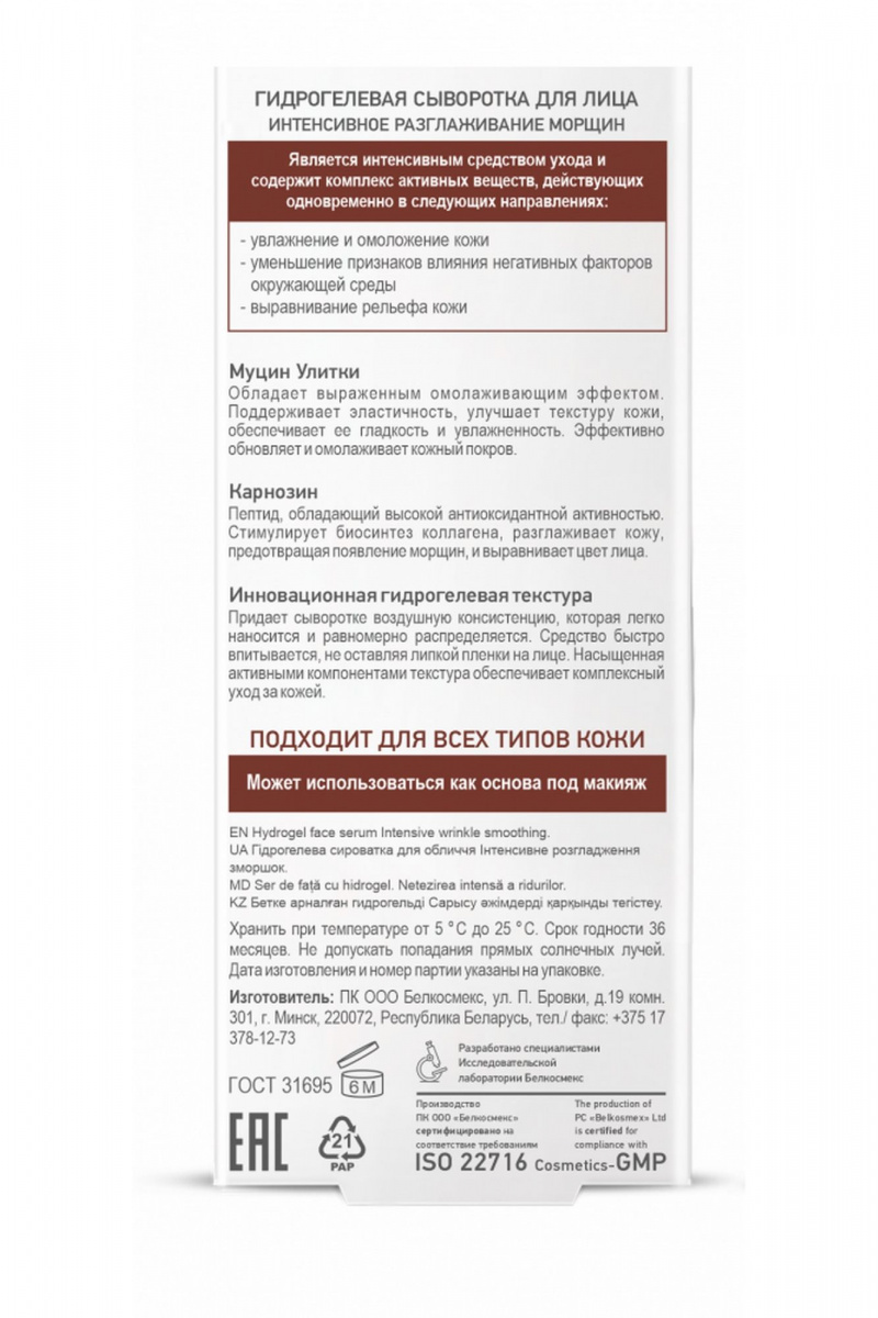 Сыворотки и концентраты Belkosmex SKIN Intensives Интенсивное разглаживание морщин