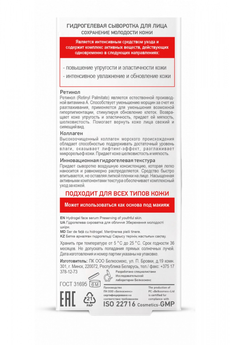 Сыворотки и концентраты Belkosmex SKIN Intensives Сохранение молодости кожи