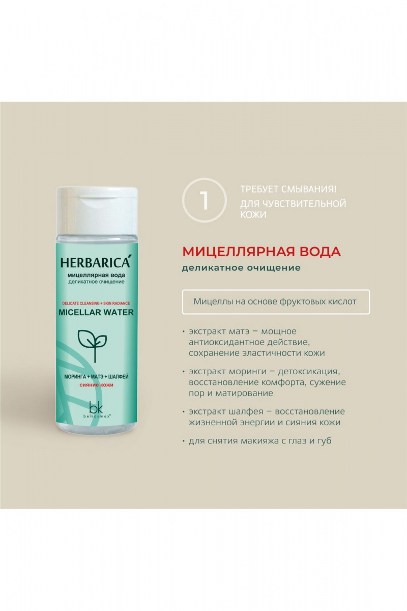 Очищение и демакияж Belkosmex Herbarica Деликатное очищение