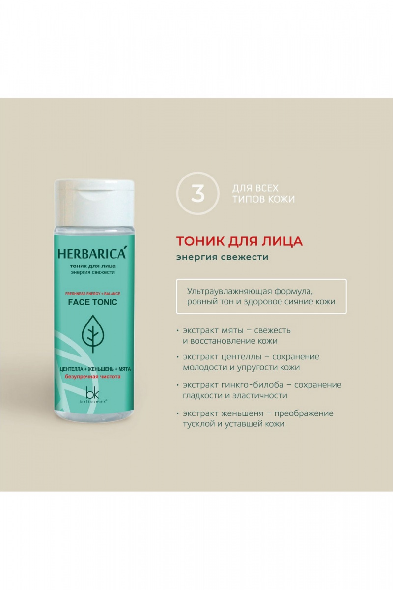 Тоники и лосьоны Belkosmex Herbarica Энергия свежести