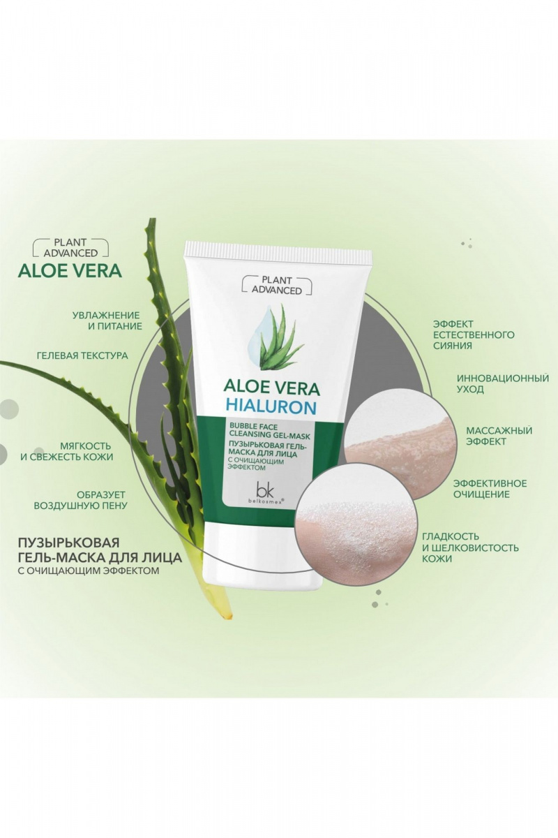 Маски для лица Belkosmex Plant Advanced Aloe Vera Пузырьковая гель-маска для лица с очищающим