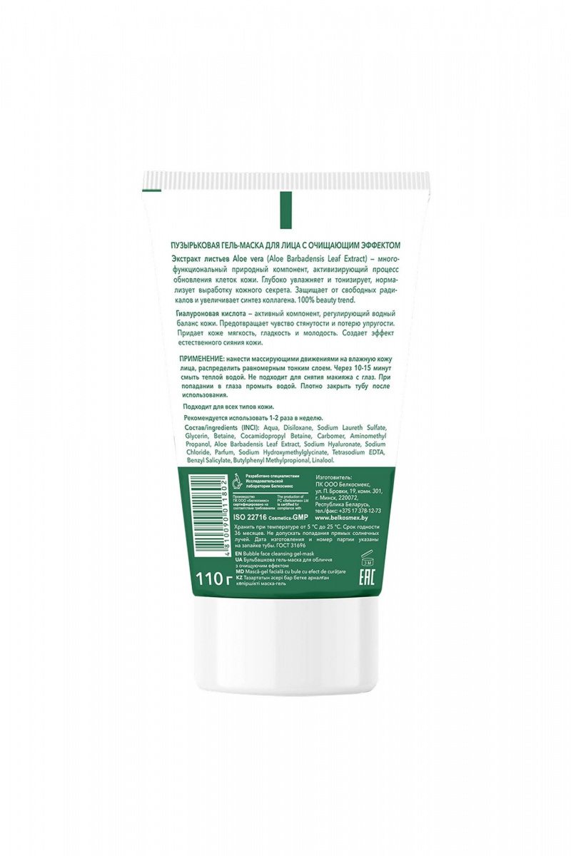 Маски для лица Belkosmex Plant Advanced Aloe Vera Пузырьковая гель-маска для лица с очищающим