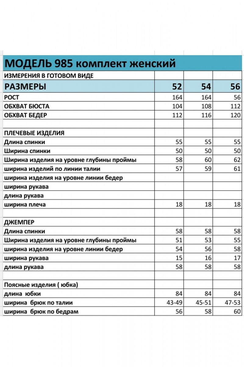 Юбочный комплект БагираАнТа 985