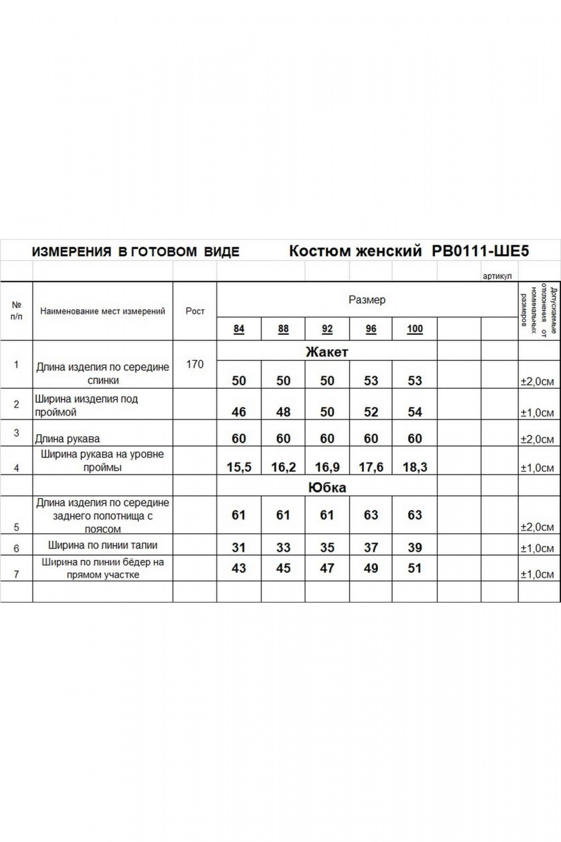 Юбочный костюм Romgil РВ0111-ШЕ5 светлый_опаловый