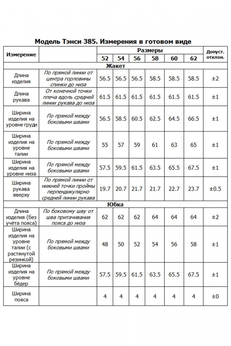 Юбочный костюм Tensi 385