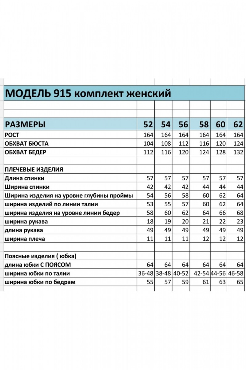 Юбочный комплект БагираАнТа 915