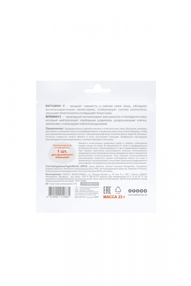 Маски для лица Belkosmex BEAUTY EXPERT АНТИОКСИДАНТЫ С+Е