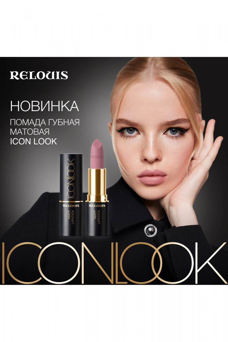 Помады Relouis Icon Look 01 Perfect Nude