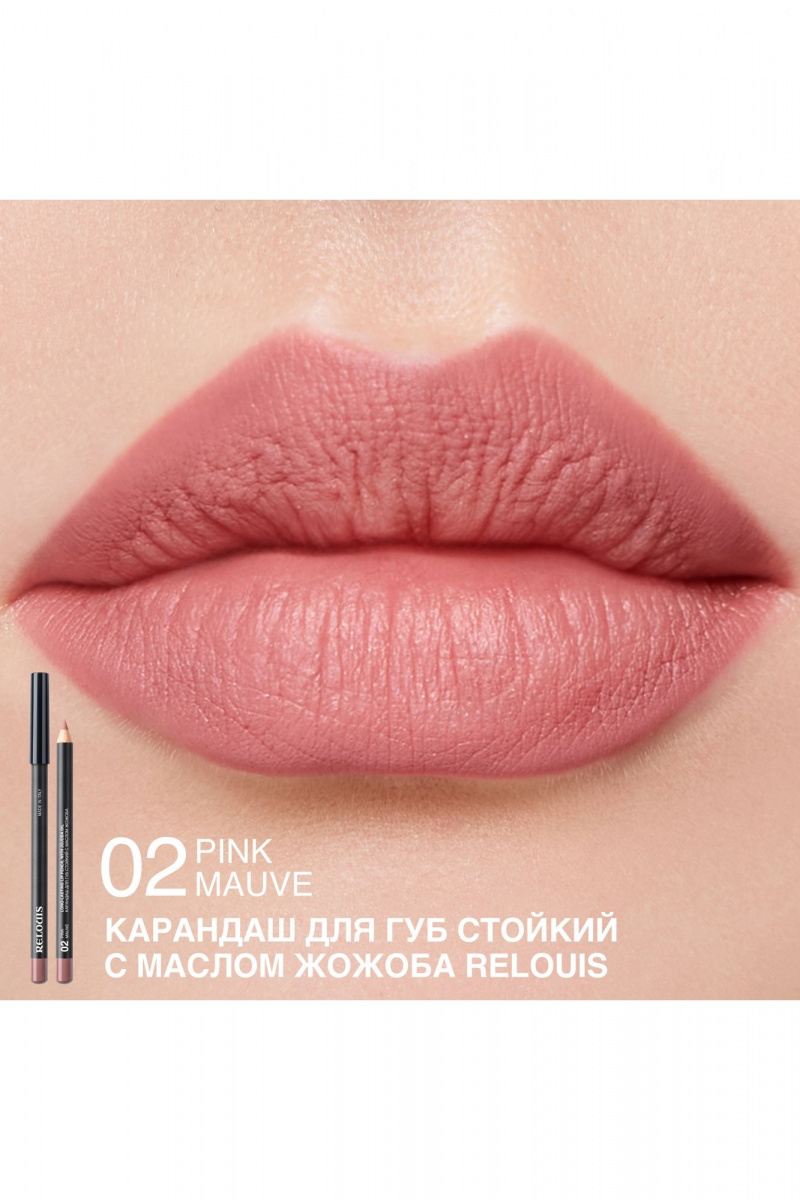 Карандаши для губ Relouis LONG-LASTING LIP PENCIL WITH JOJOBA OIL 02 PINK MAUVE