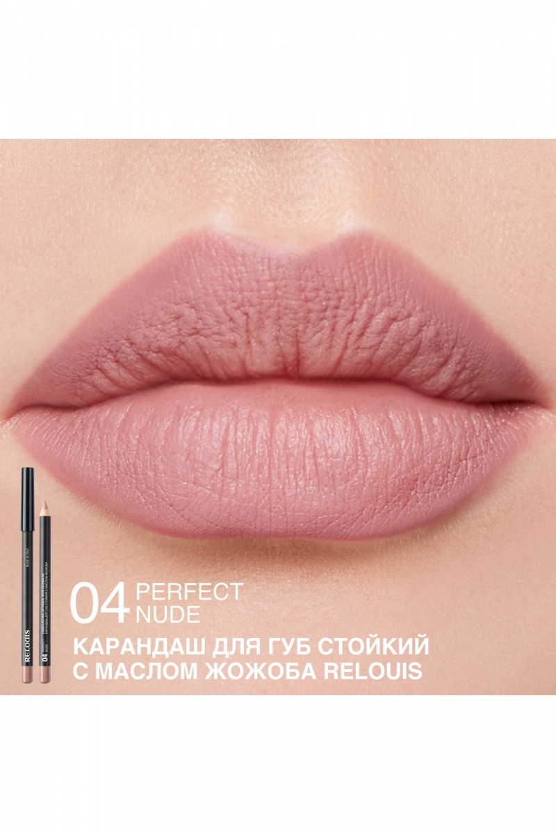 Карандаши для губ Relouis LONG-LASTING LIP PENCIL WITH JOJOBA OIL 04 PERFECT NUDE