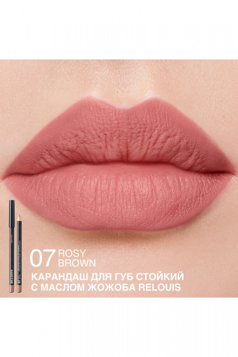 Карандаши для губ Relouis LONG-LASTING LIP PENCIL WITH JOJOBA OIL 07 ROSY BROWN