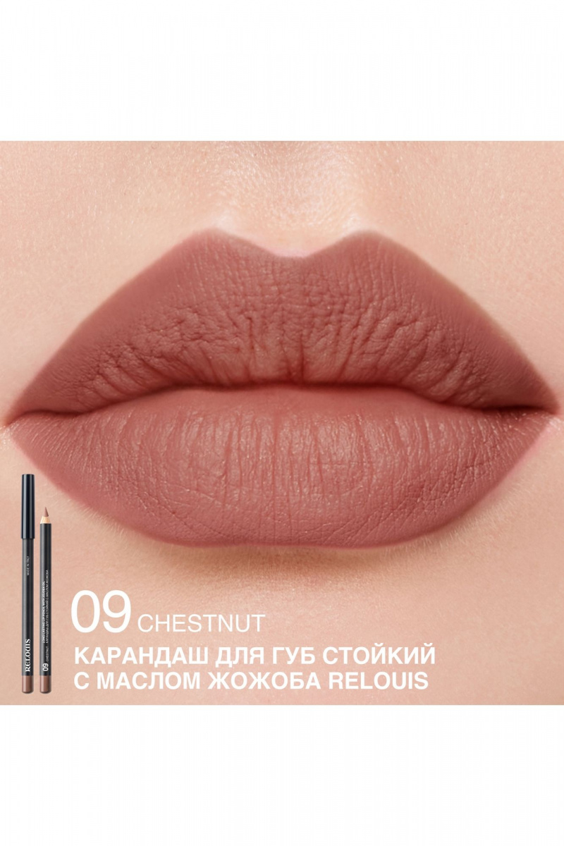 Карандаши для губ Relouis LONG-LASTING LIP PENCIL WITH JOJOBA OIL 09 CHESTNUT