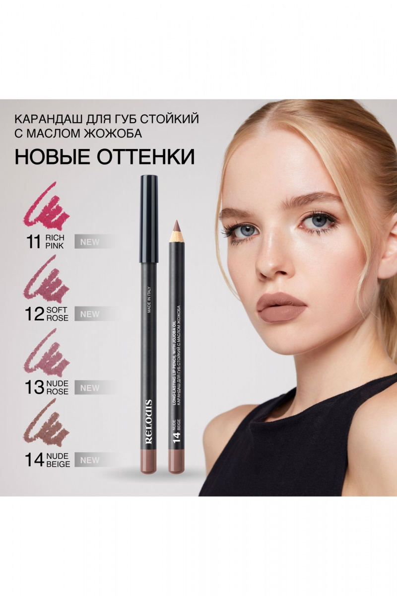 Карандаши для губ Relouis LONG-LASTING LIP PENCIL WITH JOJOBA OIL 12 SOFT ROSE NEW
