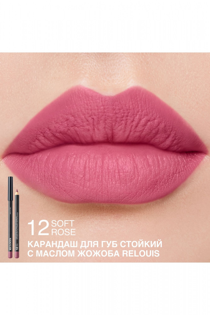 Карандаши для губ Relouis LONG-LASTING LIP PENCIL WITH JOJOBA OIL 12 SOFT ROSE NEW