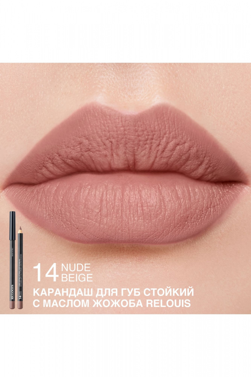 Карандаши для губ Relouis LONG-LASTING LIP PENCIL WITH JOJOBA OIL 14 NUDE BEIGE NEW