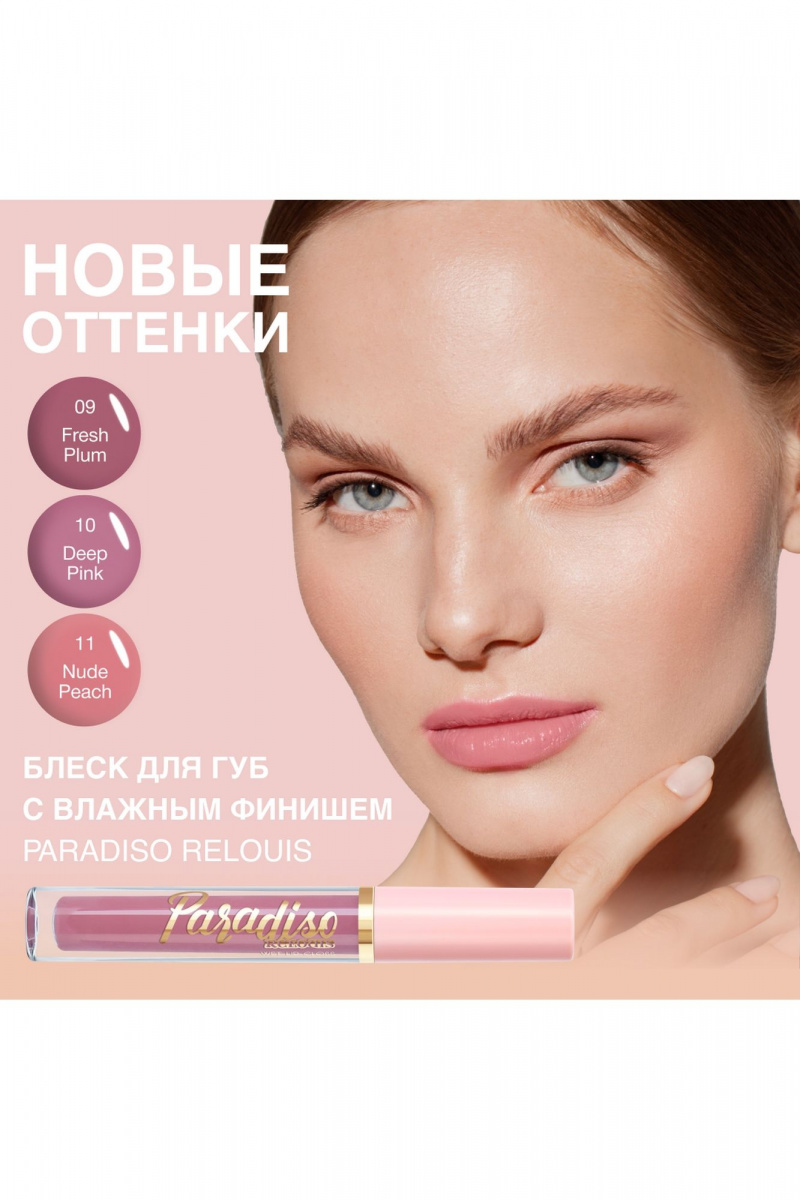 Блески и тинты Relouis Paradiso 09 Fresh Plum NEW