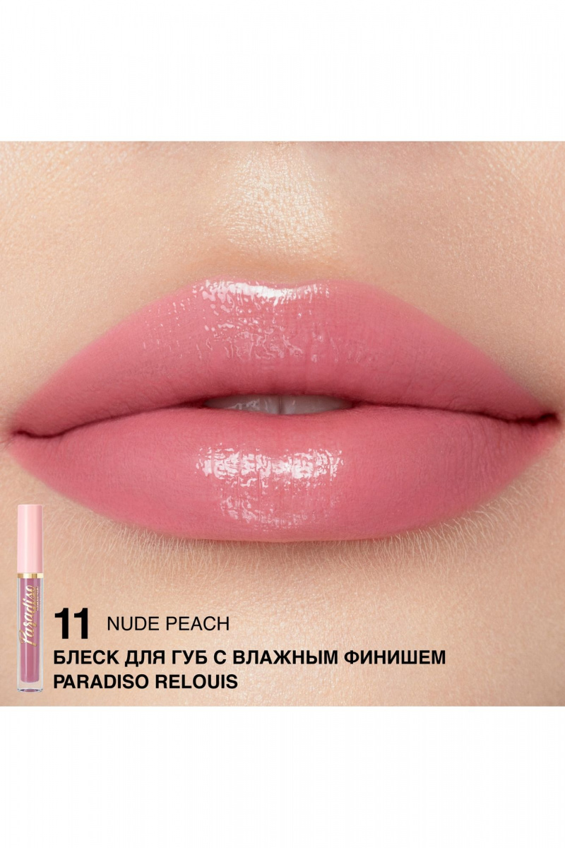 Блески и тинты Relouis Paradiso 11 Nude Peach NEW