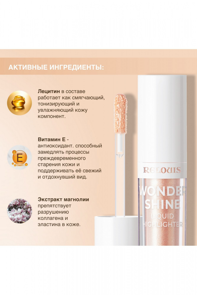 Скульпторы, бронзеры и хайлайтеры Relouis Wonder Shine 02 Prosecco Rosé