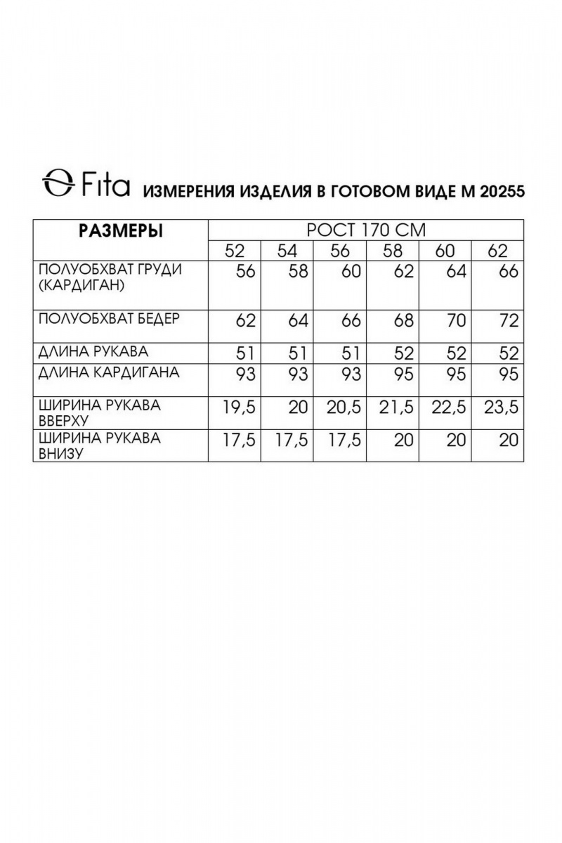 Кардиганы Fita 20255 черно-белый